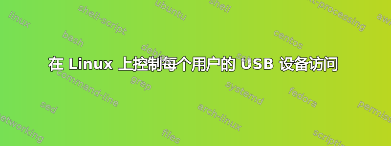 在 Linux 上控制每个用户的 USB 设备访问