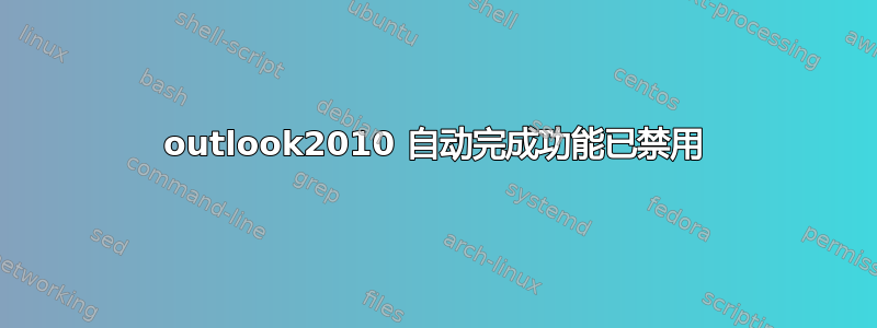 outlook2010 自动完成功能已禁用