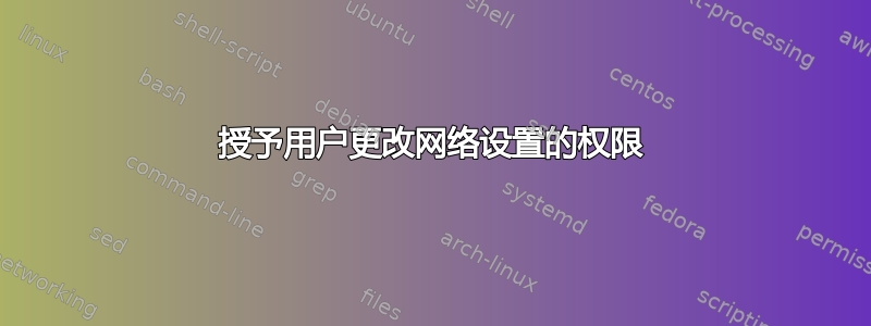 授予用户更改网络设置的权限