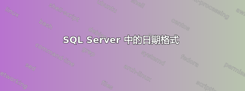 SQL Server 中的日期格式