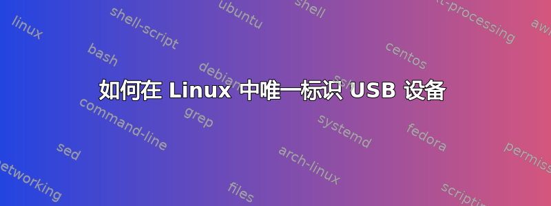 如何在 Linux 中唯一标识 USB 设备