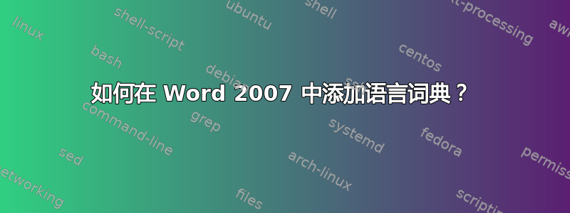 如何在 Word 2007 中添加语言词典？