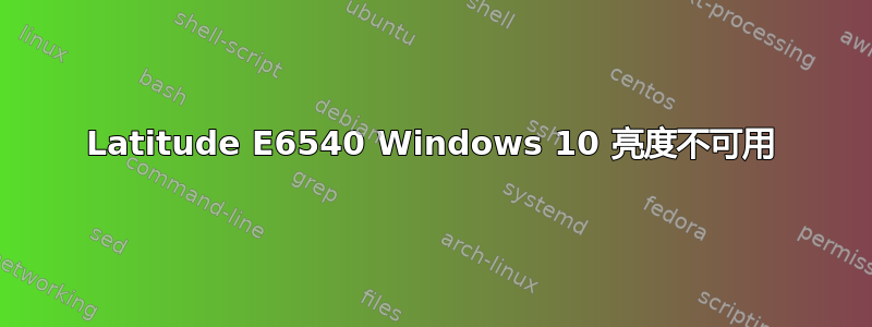 Latitude E6540 Windows 10 亮度不可用