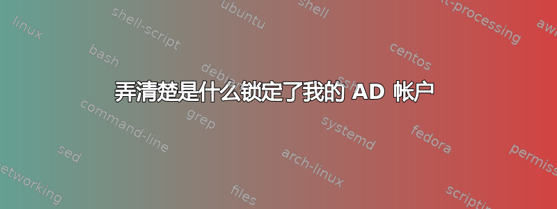 弄清楚是什么锁定了我的 AD 帐户