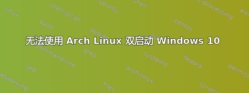 无法使用 Arch Linux 双启动 Windows 10