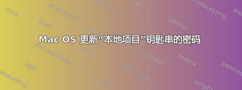 Mac OS 更新“本地项目”钥匙串的密码