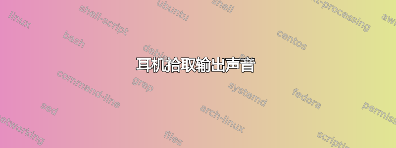 耳机拾取输出声音