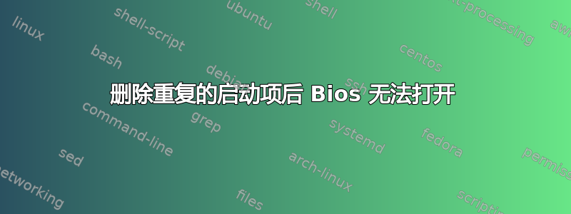 删除重复的启动项后 Bios 无法打开