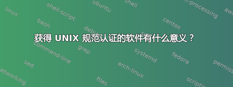 获得 UNIX 规范认证的软件有什么意义？