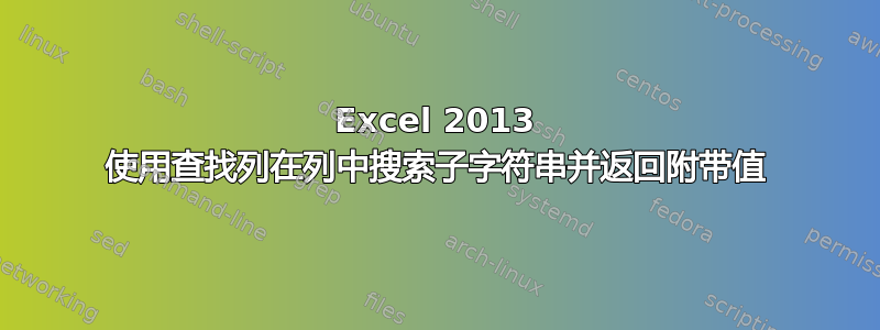 Excel 2013 使用查找列在列中搜索子字符串并返回附带值