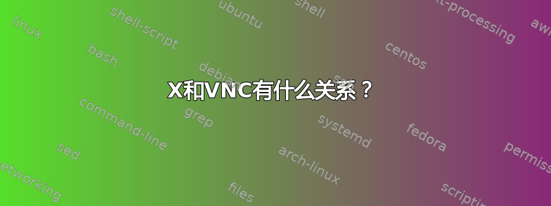 X和VNC有什么关系？