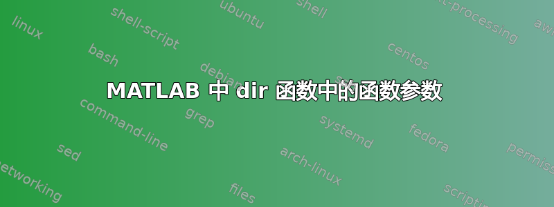 MATLAB 中 dir 函数中的函数参数