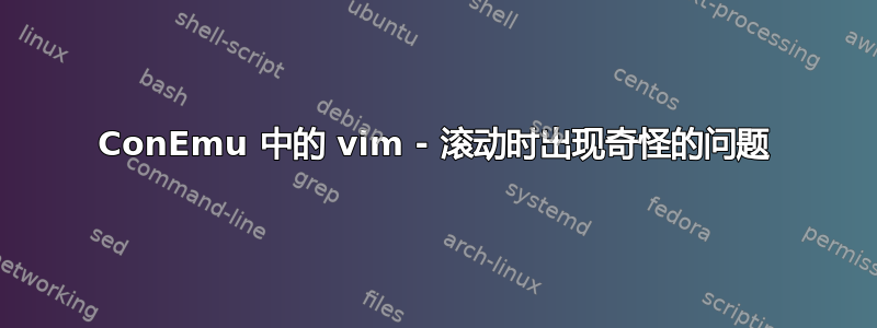 ConEmu 中的 vim - 滚动时出现奇怪的问题