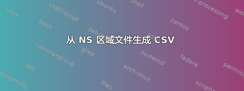 从 NS 区域文件生成 CSV