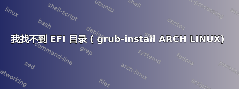 我找不到 EFI 目录 ( grub-install ARCH LINUX)