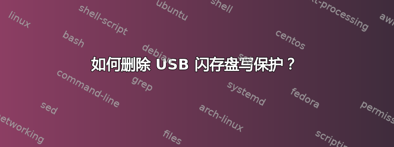 如何删除 USB 闪存盘写保护？