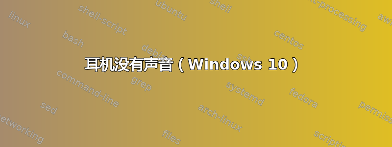 耳机没有声音（Windows 10）