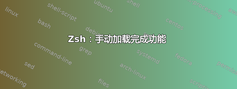 Zsh：手动加载完成功能