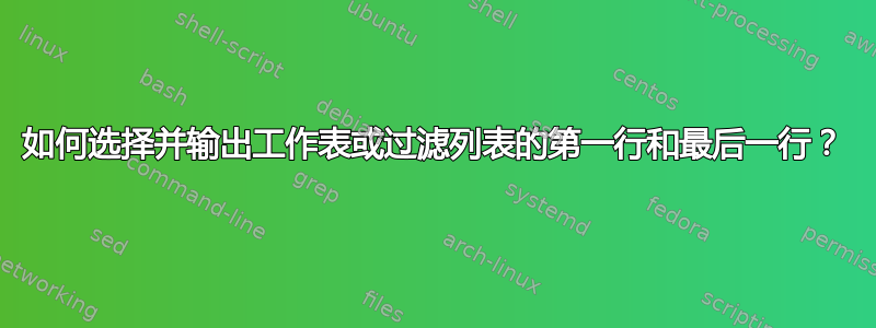 如何选择并输出工作表或过滤列表的第一行和最后一行？