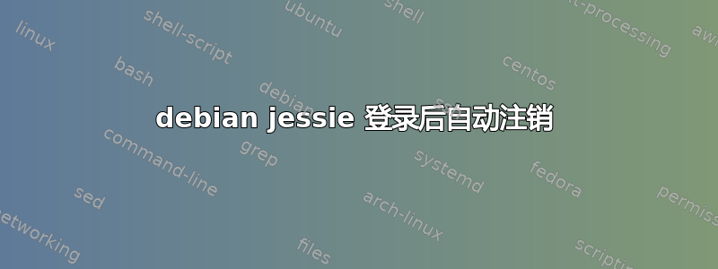 debian jessie 登录后自动注销