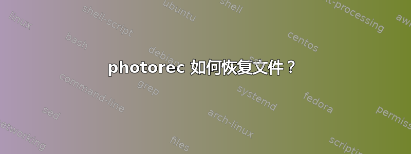 photorec 如何恢复文件？