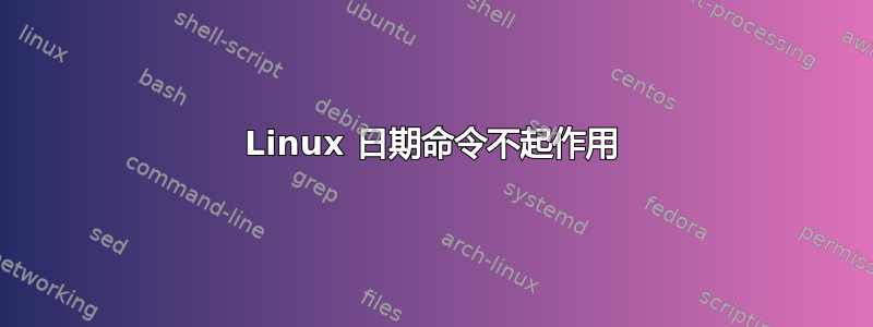 Linux 日期命令不起作用