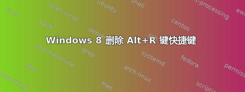 Windows 8 删除 Alt+R 键快捷键