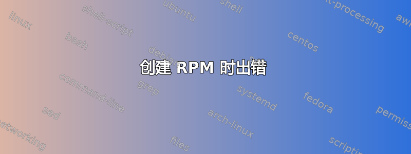 创建 RPM 时出错