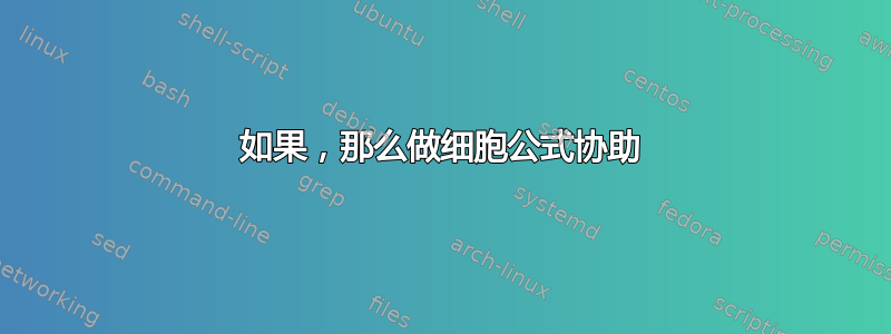 如果，那么做细胞公式协助