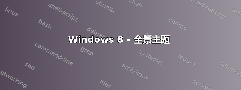 Windows 8 - 全景主题