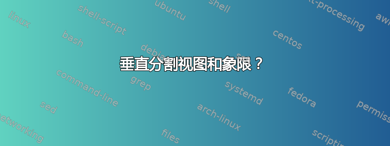 垂直分割视图和象限？