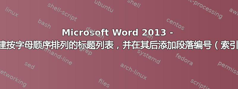 Microsoft Word 2013 - 创建按字母顺序排列的标题列表，并在其后添加段落编号（索引）