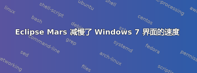 Eclipse Mars 减慢了 Windows 7 界面的速度