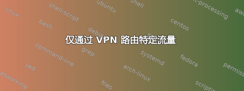 仅通过 VPN 路由特定流量