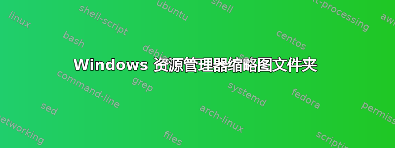 Windows 资源管理器缩略图文件夹