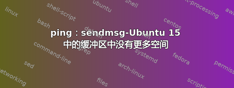 ping：sendmsg-Ubuntu 15 中的缓冲区中没有更多空间