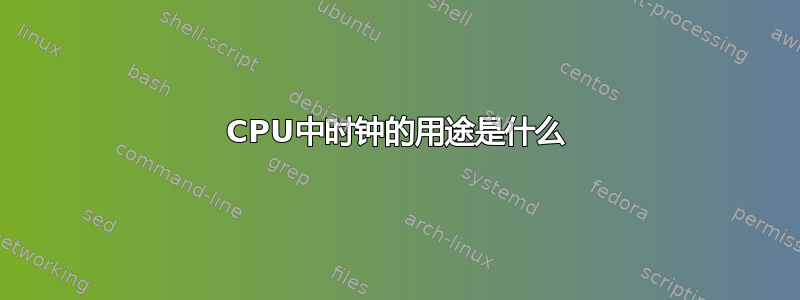 CPU中时钟的用途是什么