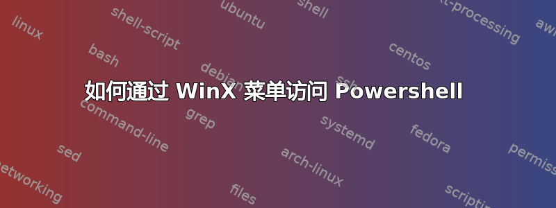 如何通过 WinX 菜单访问 Powershell