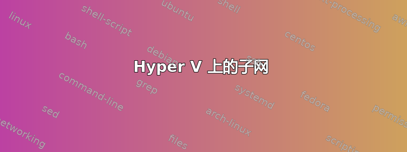 Hyper V 上的子网