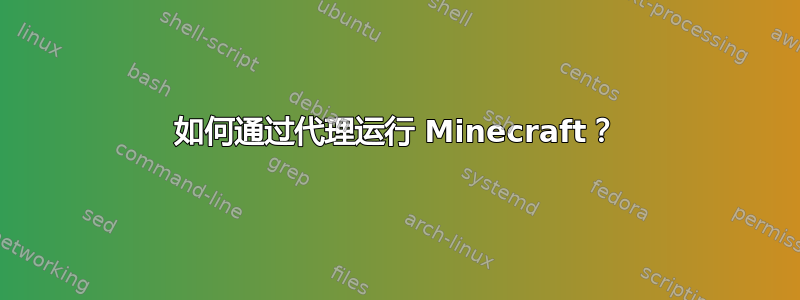 如何通过代理运行 Minecraft？