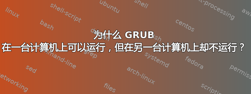 为什么 GRUB 在一台计算机上可以运行，但在另一台计算机上却不运行？