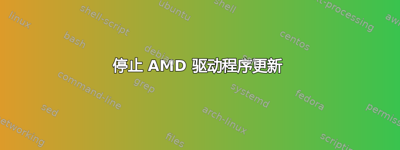 停止 AMD 驱动程序更新