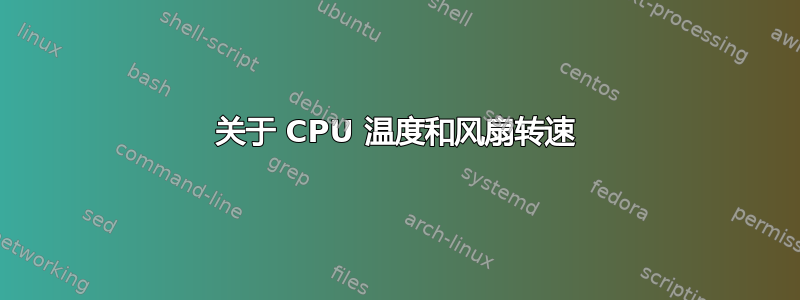 关于 CPU 温度和风扇转速