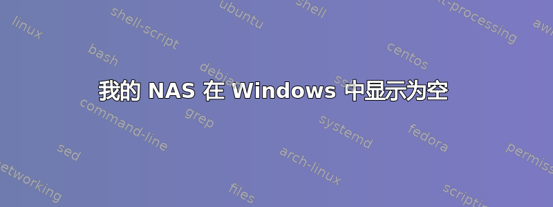 我的 NAS 在 Windows 中显示为空