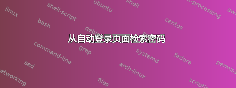 从自动登录页面检索密码