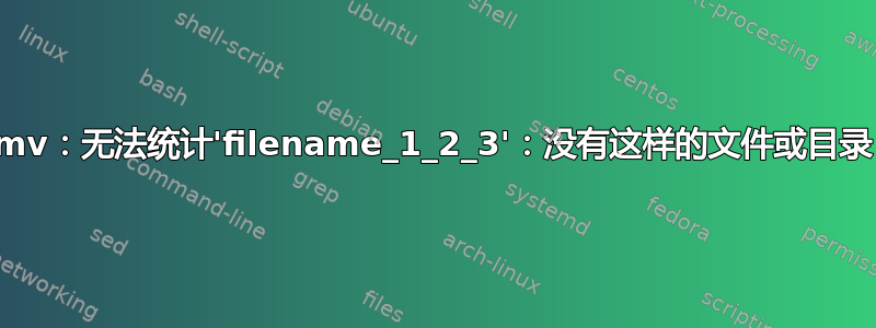 mv：无法统计'filename_1_2_3'：没有这样的文件或目录