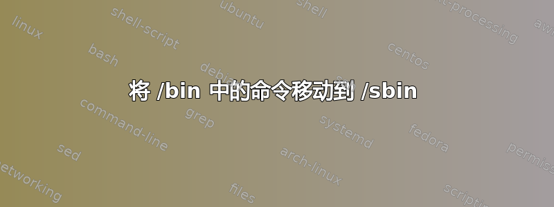 将 /bin 中的命令移动到 /sbin