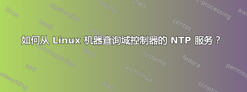 如何从 Linux 机器查询域控制器的 NTP 服务？