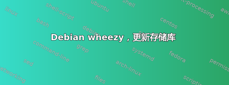 Debian wheezy，更新存储库