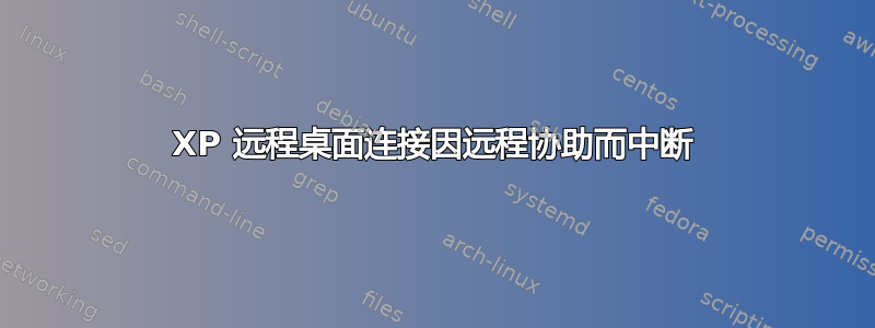 XP 远程桌面连接因远程协助而中断